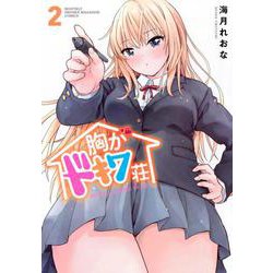 胸がドキワ荘（2）(KCデラックス) [コミック]