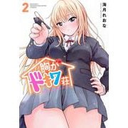 胸がドキワ荘（2）(KCデラックス) [コミック]