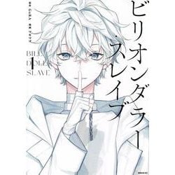 ビリオンダラー・スレイブ（1）(シリウスKC) [コミック]