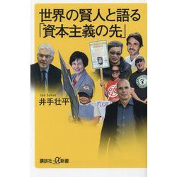 世界の賢人と語る「資本主義の先」(講談社+α新書) [新書]