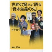 世界の賢人と語る「資本主義の先」(講談社+α新書) [新書]