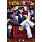 すだちの魔王城（7）(講談社コミックス月刊マガジン) [コミック]