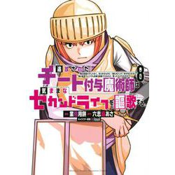 追放されたチート付与魔術師は気ままなセカンドライフを謳歌する。　～俺は武器だけじゃなく、あらゆるものに『強化ポイント』を付与できるし、俺の意思でいつでも効果を解除できるけど、残った人たち大丈夫？～（8）(KCデラックス) [コミック]