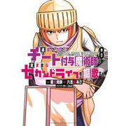 追放されたチート付与魔術師は気ままなセカンドライフを謳歌する。　～俺は武器だけじゃなく、あらゆるものに『強化ポイント』を付与できるし、俺の意思でいつでも効果を解除できるけど、残った人たち大丈夫？～（8）(KCデラックス) [コミック]