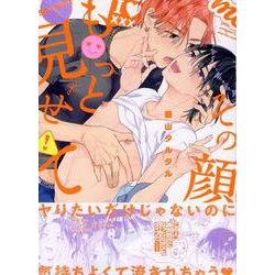 その顔、もっと見せて(gateauコミックス) [コミック]