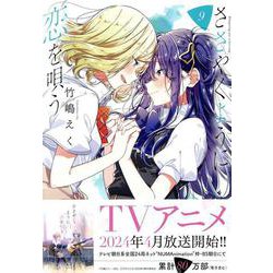 ささやくように恋を唄う（9）<9>(百合姫コミックス) [コミック]