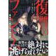 復讐のファントム～恨まれし者たちが集う館～(REXコミックス) [コミック]
