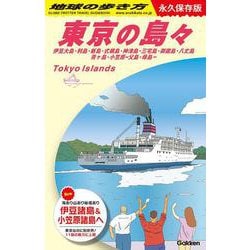 Ｊ１４　地球の歩き方　東京の島々　伊豆大島・利島・新島・式根島・神津島・三宅島・御蔵島・八丈島・青ヶ島・小笠原―父島・母島―－永久保存版(地球の歩き方Ｊ) [全集叢書]