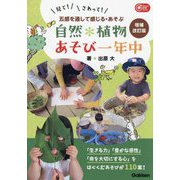 自然*植物あそび一年中―見て!さわって! 五感を通して感じる・あそぶ 増補改訂版 (Gakken保育Books) [単行本]