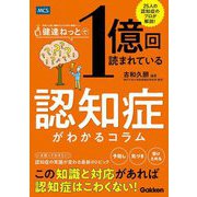 健達ねっとで1億回読まれている認知症がわかるコラム―25人の認知症のプロが解説! [単行本]