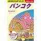 バンコク〈2024～25〉(地球の歩き方〈D18〉) [全集叢書]