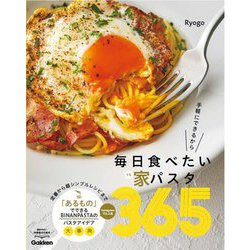 毎日食べたい家パスタ365―手軽にできるから [単行本]