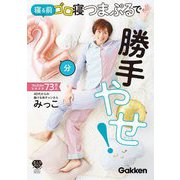 寝る前2分ゴロ寝つまぷるで勝手やせ!(美人力PLUS) [単行本]