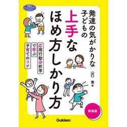 発達の気がかりな子どもの上手なほめ方しかり方―応用行動分析学で学ぶ子育てのコツ 新装版 (学研のヒューマンケアブックス) [単行本]