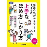 発達の気がかりな子どもの上手なほめ方しかり方―応用行動分析学で学ぶ子育てのコツ 新装版 (学研のヒューマンケアブックス) [単行本]