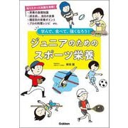 ジュニアのためのスポーツ栄養―学んで、食べて、強くなろう! [単行本]