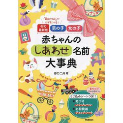 男の子女の子赤ちゃんのしあわせ名前大事典―「最高の名前」が必ず見つかる! 令和最新版 [単行本]