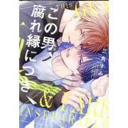 この男、腐れ縁につき(Bivy comic) [コミック]
