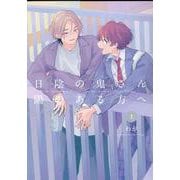 日陰の鬼さん陽のある方へ　上(picn comics) [コミック]