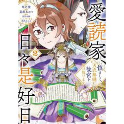 愛読家、日々是好日<２>－慎ましく、天衣無縫に後宮を駆け抜けます(ラワーレコミックス) [コミック]