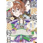 愛読家、日々是好日<２>－慎ましく、天衣無縫に後宮を駆け抜けます(ラワーレコミックス) [コミック]