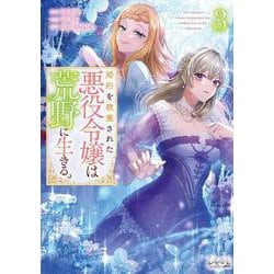 婚約を破棄された悪役令嬢は荒野に生きる。<３>(ラワーレコミックス＋) [コミック]