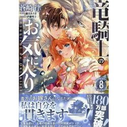 竜騎士のお気に入り　8巻<8>(ZERO-SUMコミックス) [コミック]