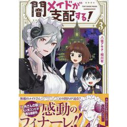 闇メイドが支配する！　3巻<3>(ZERO-SUMコミックス) [コミック]