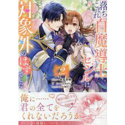 落ちこぼれ白魔導士セシルは対象外のはずでした　2巻<2>(ZERO-SUMコミックス) [コミック]