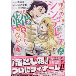 昨今のシンデレラは靴を落とさない。　4巻<4>(ZERO-SUMコミックス) [コミック]