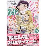 昨今のシンデレラは靴を落とさない。　4巻<4>(ZERO-SUMコミックス) [コミック]