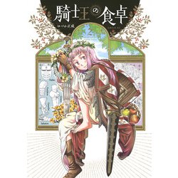 騎士王の食卓（2）(シリウスKC) [コミック]