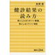 健診結果の読み方―気にしたほうがいい数値、気にしなくていい項目(講談社+α新書) [新書]