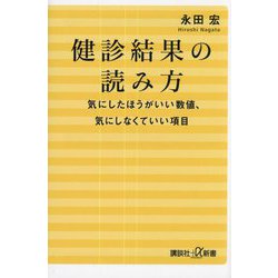 健診結果の読み方―気にしたほうがいい数値、気にしなくていい項目(講談社+α新書) [新書]