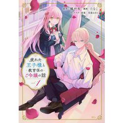 疲れた王子様と教育係のご令嬢の話（1）(KCx) [コミック]