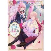 疲れた王子様と教育係のご令嬢の話（1）(KCx) [コミック]