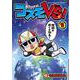 コスモVS！<１>(コロコロコミックス) [コミック]