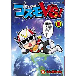 コスモVS！<１>(コロコロコミックス) [コミック]