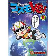 コスモVS！<１>(コロコロコミックス) [コミック]