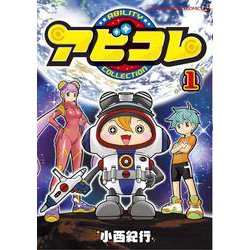 アビコレ<１>(コロコロコミックス) [コミック]