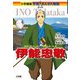 伊能忠敬―地球1周ぶん歩いて地図を作った男(小学館版学習まんが人物館 日本) [全集叢書]