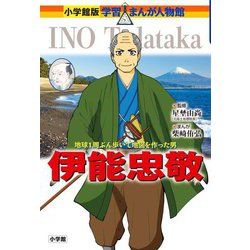 伊能忠敬―地球1周ぶん歩いて地図を作った男(小学館版学習まんが人物館 日本) [全集叢書]