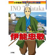 伊能忠敬―地球1周ぶん歩いて地図を作った男(小学館版学習まんが人物館 日本) [全集叢書]