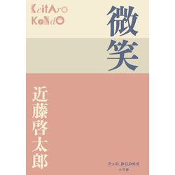 微笑(P+D BOOKS) [単行本]