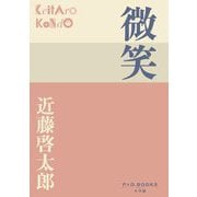 微笑(P+D BOOKS) [単行本]