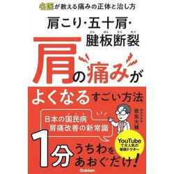 肩こり・五十肩・腱板断裂 肩の痛みがよくなるすごい方法―名医が教える痛みの正体と治し方 [単行本]