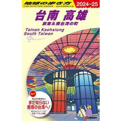 台南 高雄 屏東&南台湾の町〈2024～25〉(地球の歩き方〈D13〉) [全集叢書]
