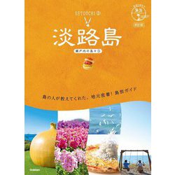 淡路島―瀬戸内の島々〈3〉 改訂版 (地球の歩き方島旅〈19〉) [単行本]
