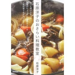 石原洋子のおさらい料理教室 [単行本]