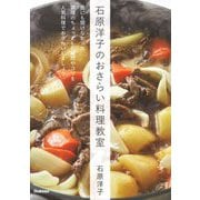 石原洋子のおさらい料理教室 [単行本]